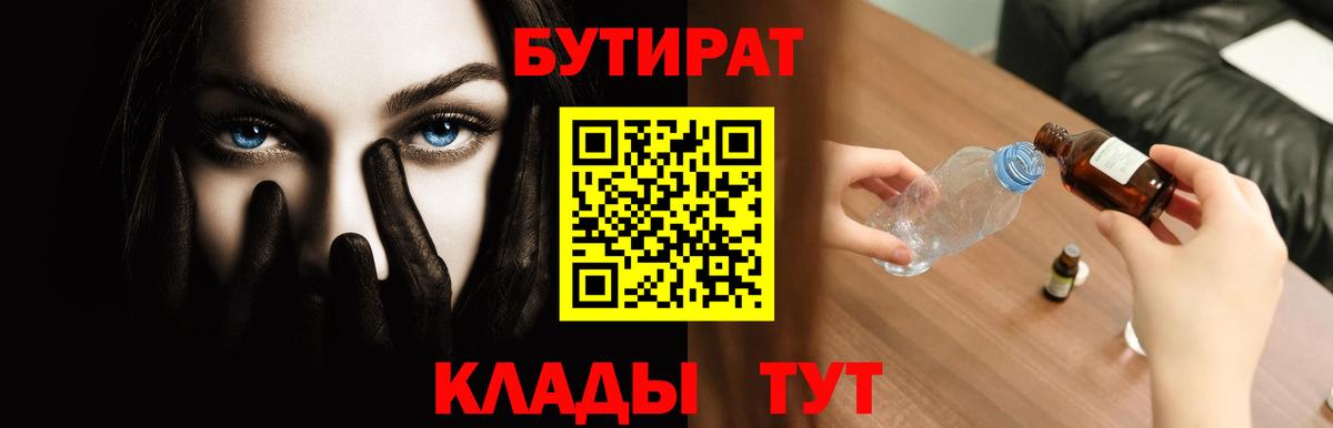БУТИРАТ бутандиол  Вход с VPN  Бутират  Магадан 